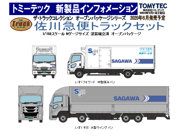 トミーテック 311898 トラコレ 佐川急便トラックセット Nゲージ | 鉄道