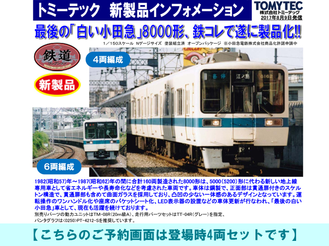 トミーテック 285090 鉄道コレクション 小田急8000形登場時4両セット