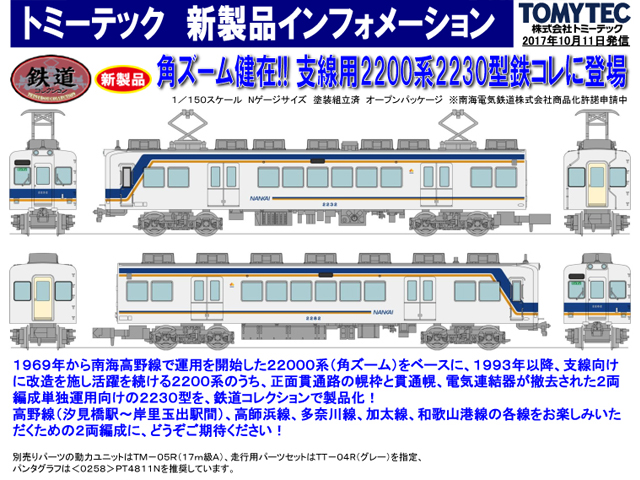 トミーテック 287162 鉄道コレクション 南海2200系2230型2両セット鉄道