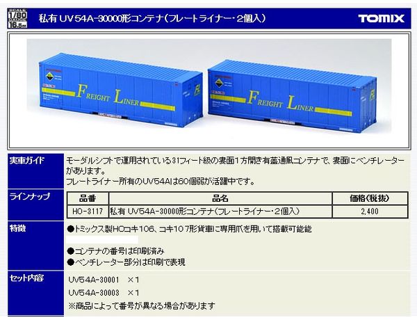 トミックス HO-3117 UV54A-30000形コンテナ(フレートライナー・2個入