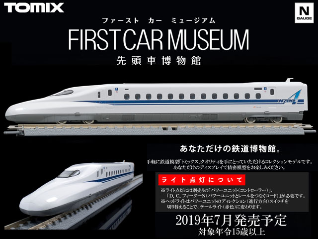 ファーストカーミュージアム 先頭車博物館 | 鉄道模型・プラモデル