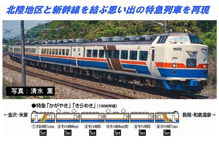 TOMIX HO 485系　かがやき きらめき　6両セット 限定品】 JR 485系 特急電車 (かがやき・きらめき) (6両セット) (鉄道