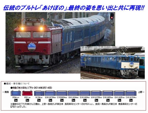 TOMIX さよならあけぼの セット 限定品】 JR 24系 「さよならあけぼの」 セット (11両セット) (鉄道