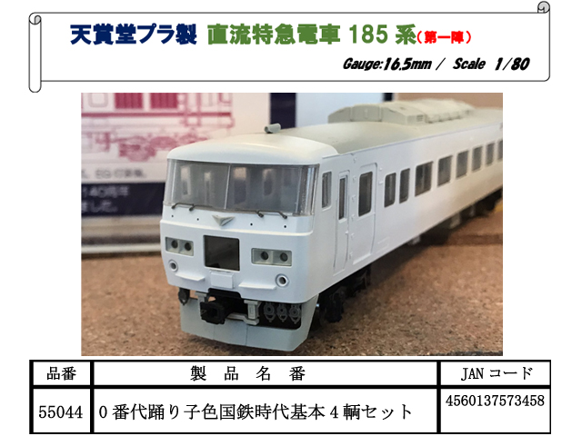 天賞堂 55048 185系200番台 踊り子号 国鉄時代 7両セット HOゲージ