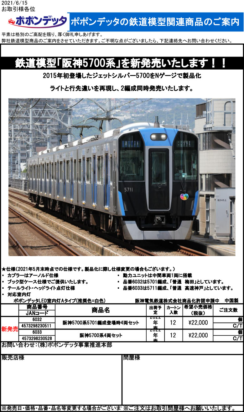 ポポンデッタ 6033 阪神5700系4両セット Nゲージ | 鉄道模型 通販