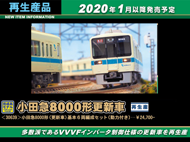 グリーンマックス 50578 小田急8000形 更新車・8258編成 基本6両セット