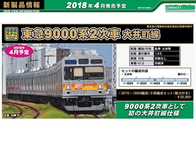 グリーンマックス 30715 東急9000系 2次車・大井町線・9004編成 5両
