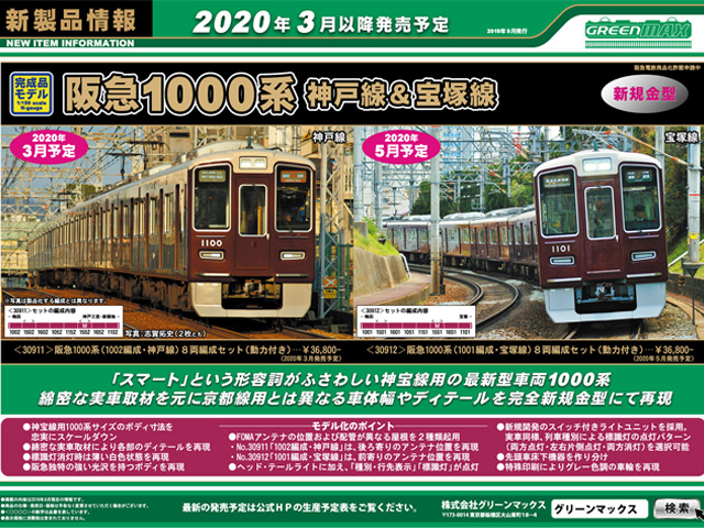 グリーンマックス 30978 阪急1000系 1000編成・神戸線 8両セット N