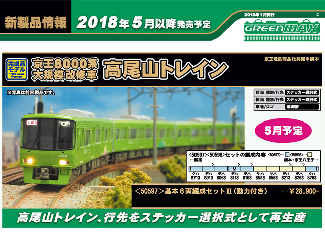 グリーンマックス 50597 京王8000系 大規模改修車「高尾山トレイン