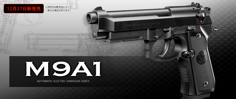 電動ハンドガン M9A1 | 鉄道模型・プラモデル・ラジコン・ガン