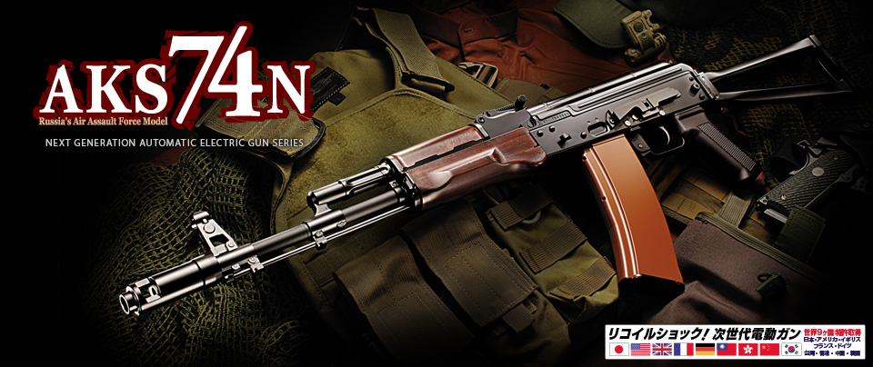 東京マルイ 次世代電動ガン AKS74N | 鉄道模型・プラモデル・ラジコン