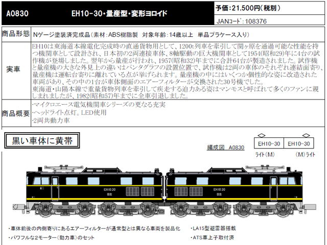 マイクロエースA0830 EH10-30・量産型・変形ヨロイド | 鉄道模型