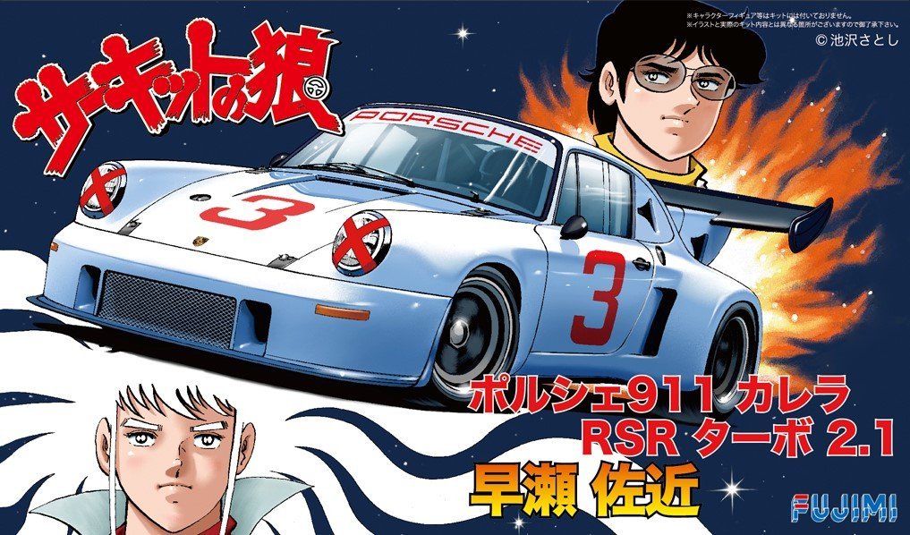 1/24 サーキットの狼シリーズNo.14 ポルシェ911 カレラ RSRターボ2.1