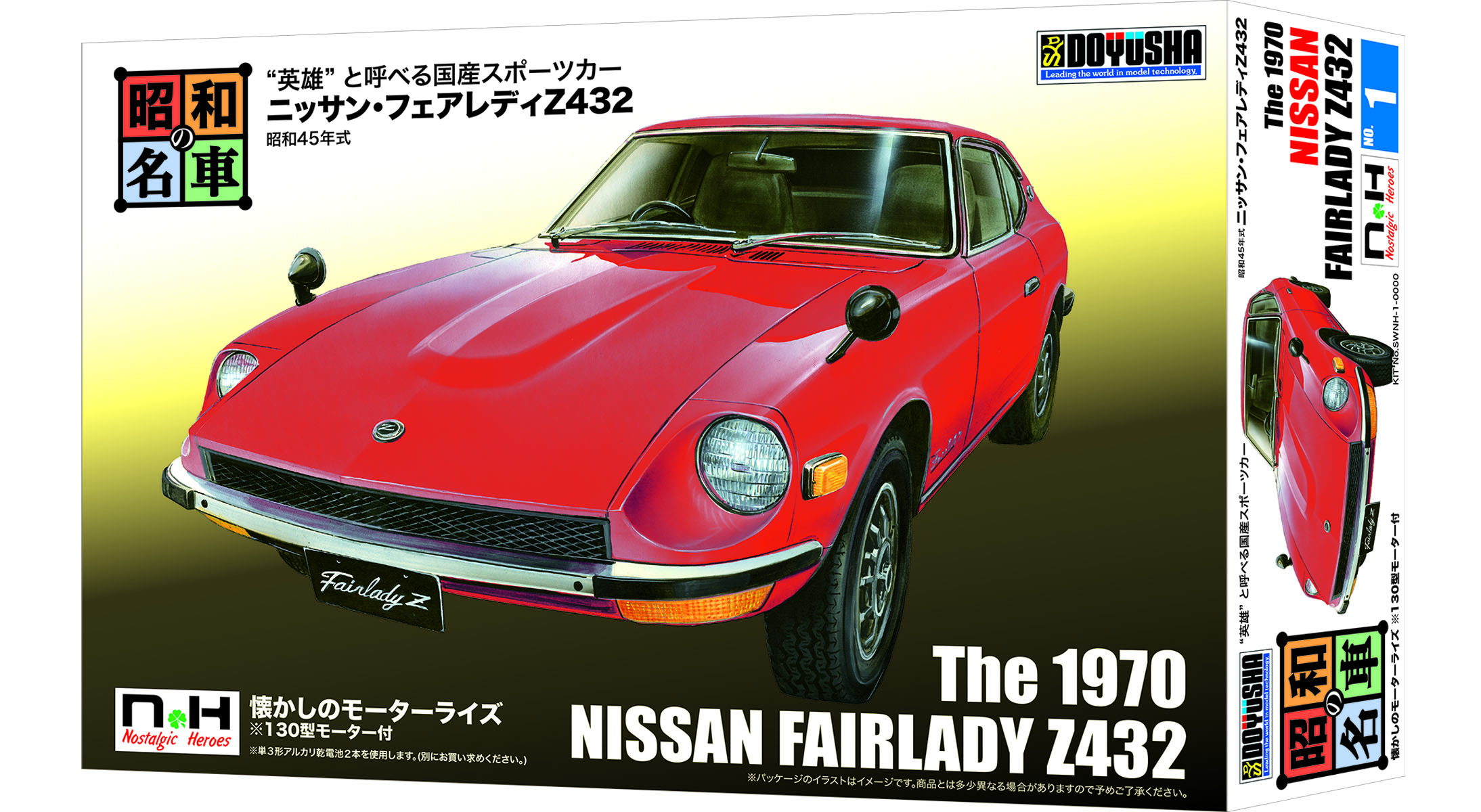 童友社 昭和の名車シリーズ No.1 ニッサン・フェアレディZ432 | ホビー