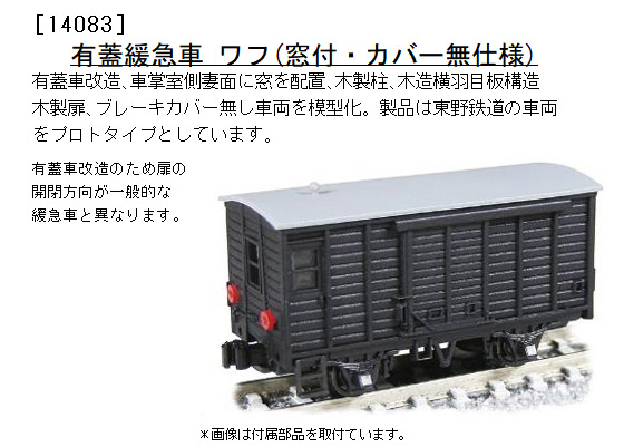 津川洋行 14085 木造貨車 有蓋緩急車 ワフ 左カバー無仕様 Nゲージ