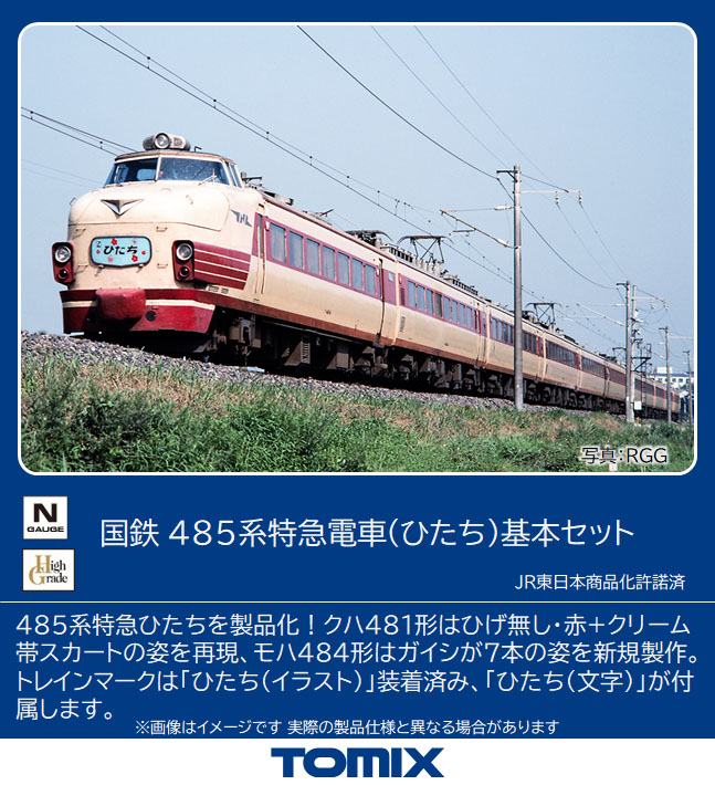 トミックス 98825 485系 特急 ひたち 基本6両セット Nゲージ | 鉄道