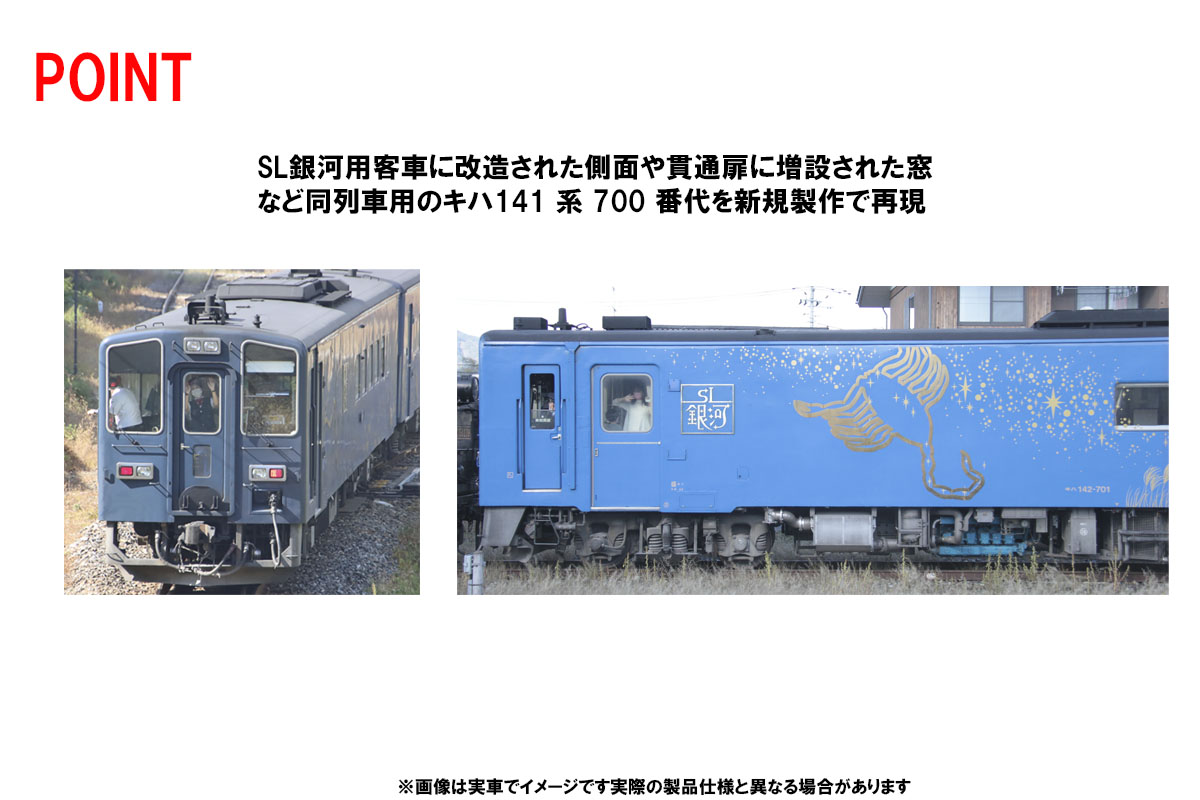 Nゲージ トミックス 98522 キハ141系旅客車 SL銀河用客車 4両セット