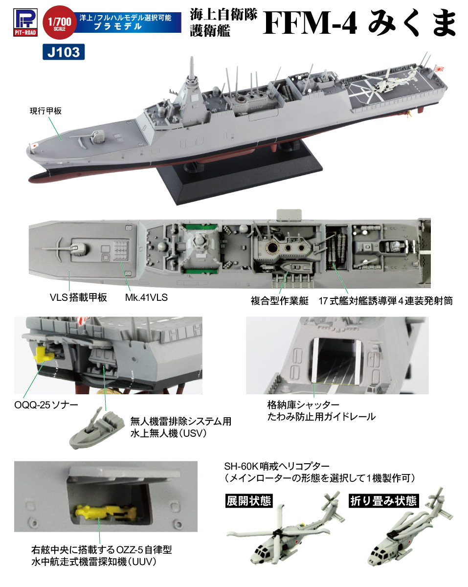 1/700 海上自衛隊 護衛艦 FFM-4 みくま | 鉄道模型・プラモデル