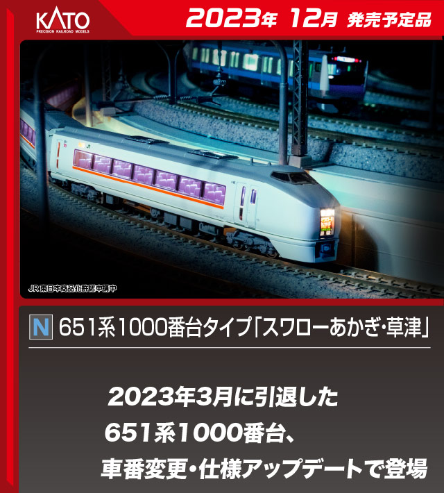 ホビーセンターカトー 10-959 651系1000番台タイプ スワローあかぎ