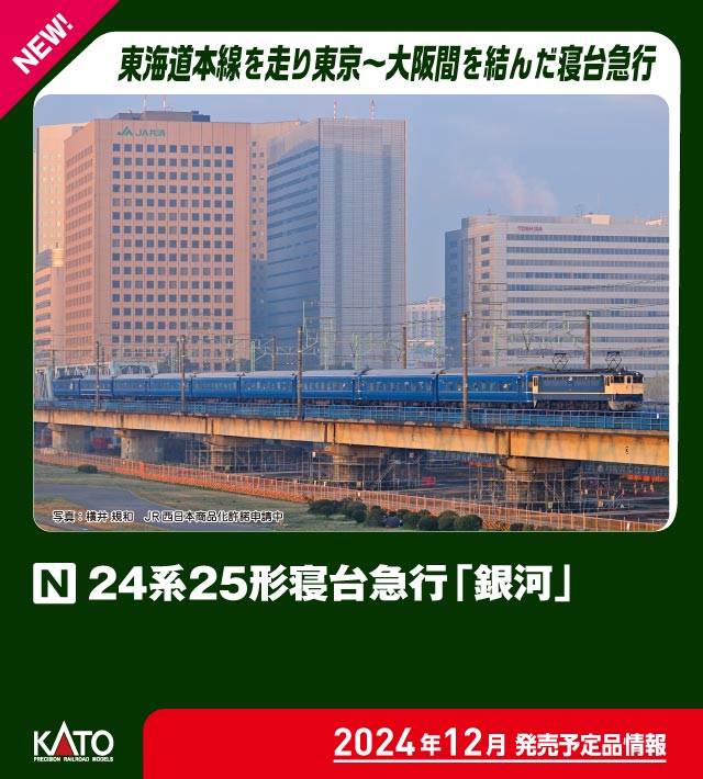 カトー 10-1998 24系25形 寝台急行 銀河 9両セット | 鉄道模型