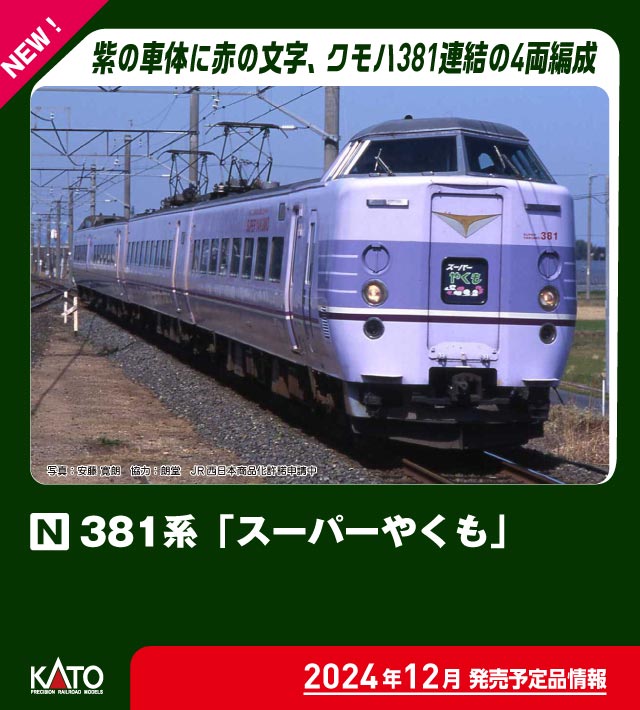 カトー 10-1937 381系 スーパーやくも 4両セット | 鉄道模型