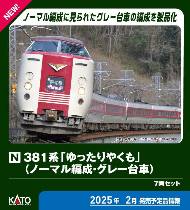 カトー 10-1779 381系 ゆったりやくも ノーマル編成・グレー台車 7両