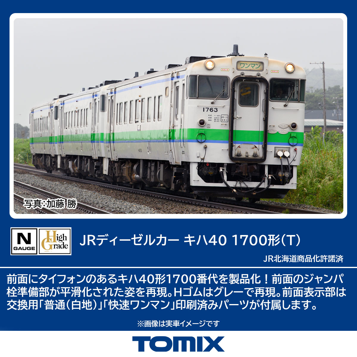 トミックス 7436 キハ40-1700形 T | 鉄道模型・プラモデル・ラジコン