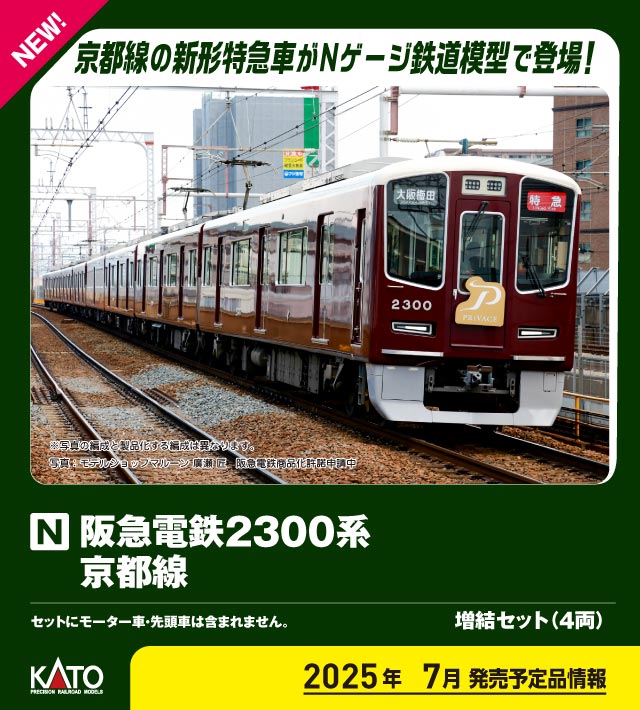 カトー 10-2032 阪急電鉄2300系 京都線 増結4両セット | 鉄道模型