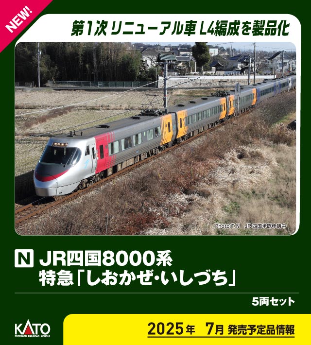 カトー 10-1938 JR四国8000系 特急 しおかぜ・いしづち 5両セット