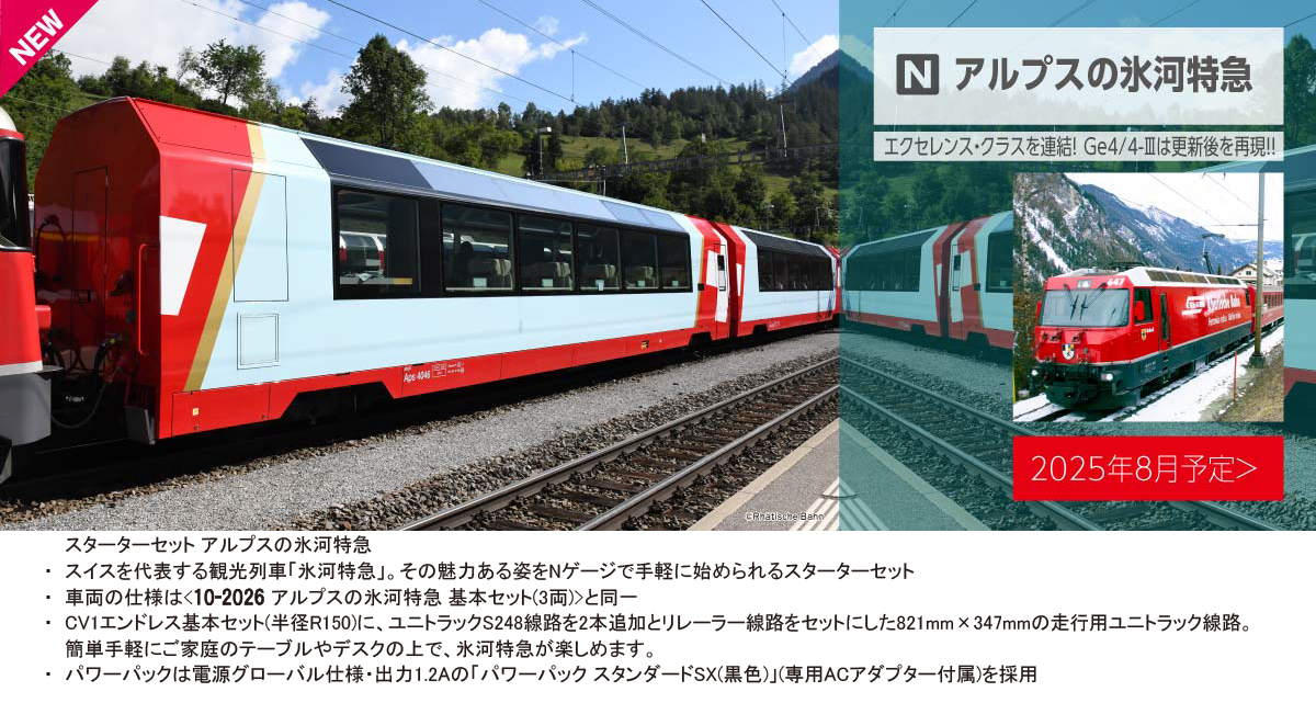 カトー 10-025 Nゲージスターターセット アルプスの氷河特急 | 鉄道