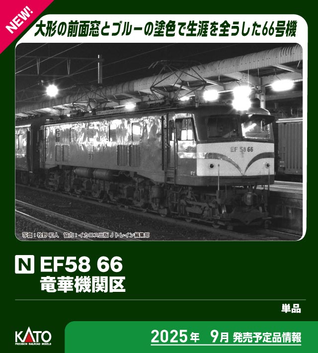 カトー 3040-1 EF58 66 竜華機関区 | 鉄道模型・プラモデル・ラジコン