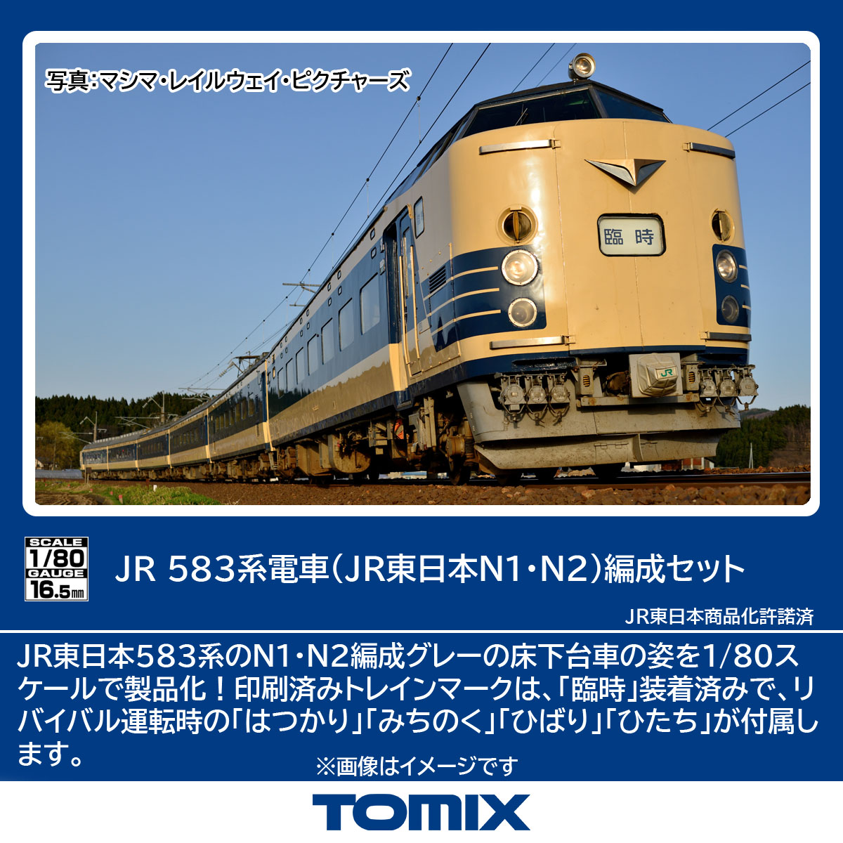 トミックス HO-9119 583系 JR東日本N1・N2編成 6両セット | 鉄道模型