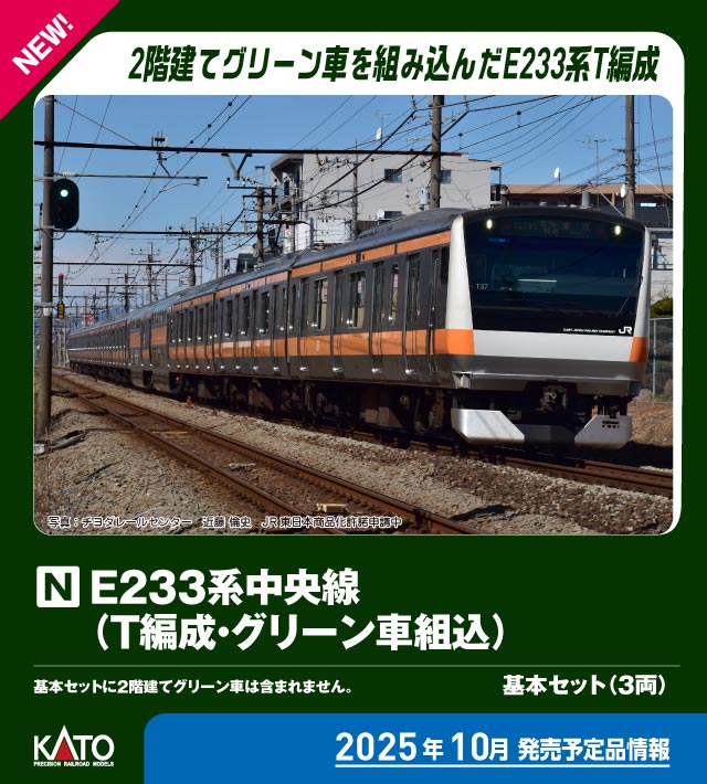 カトー 10-2080 E233系中央線 グリーン車 2両セット 特別企画品 | 鉄道