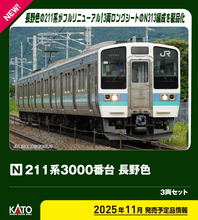 カトー 10-1852 211系3000番台 長野色 3両セット | 鉄道模型