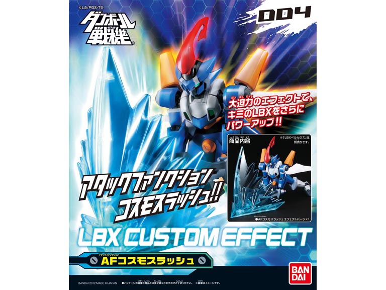 LBXカスタムエフェクト004 AFコスモスラッシュ『ダンボール戦機