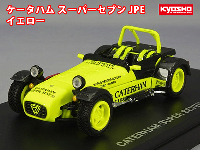 京商 ケーターハム スーパーセブン JPE イエロー | 鉄道模型