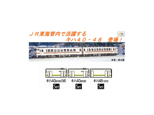 鉄道模型　Nゲージ　TOMIX 98904 キハ40 JR東海色 限定品】 JR キハ40系ディーゼルカー (JR東海色) (3両セット) (鉄道