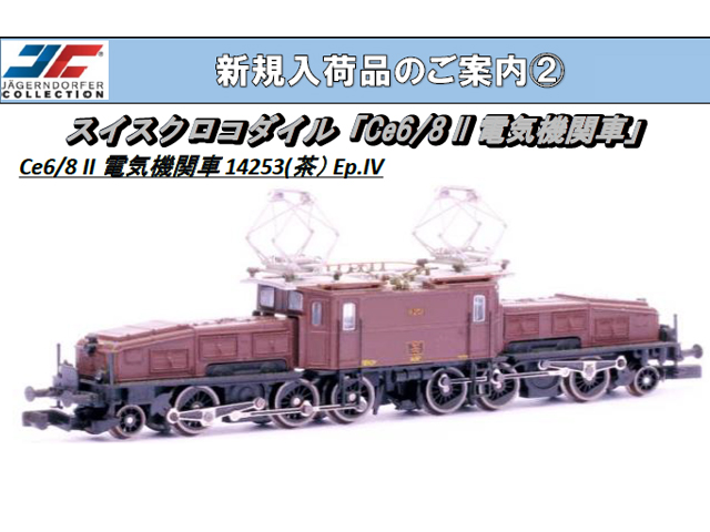 JC COLLECTION JC62110 Ce6/8II形電気機関車 スイスクロコダイル （茶