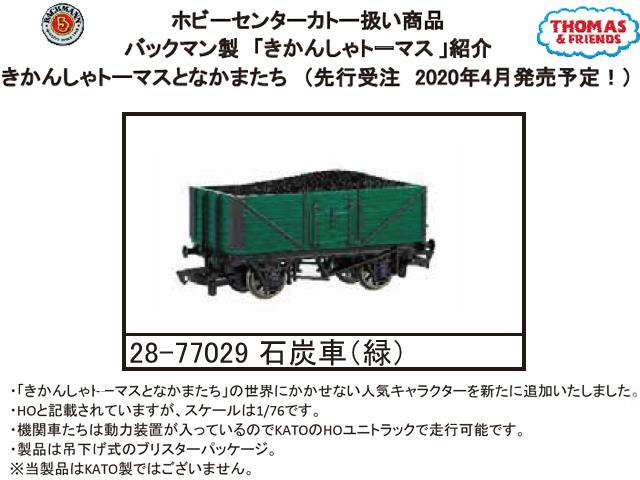 バックマン 28-77029 きかんしゃトーマス 石炭車（緑） HOゲージ