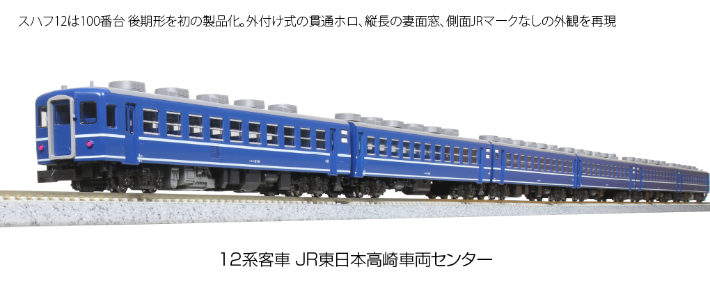 KATO 10-1720 12系客車 JR東日本高崎車両センター 7両セット | 鉄道