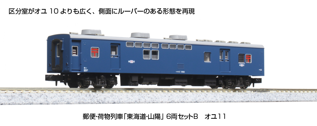 KATO 10-1724 郵便・荷物列車「東海道・山陽」6両セットB | 鉄道模型