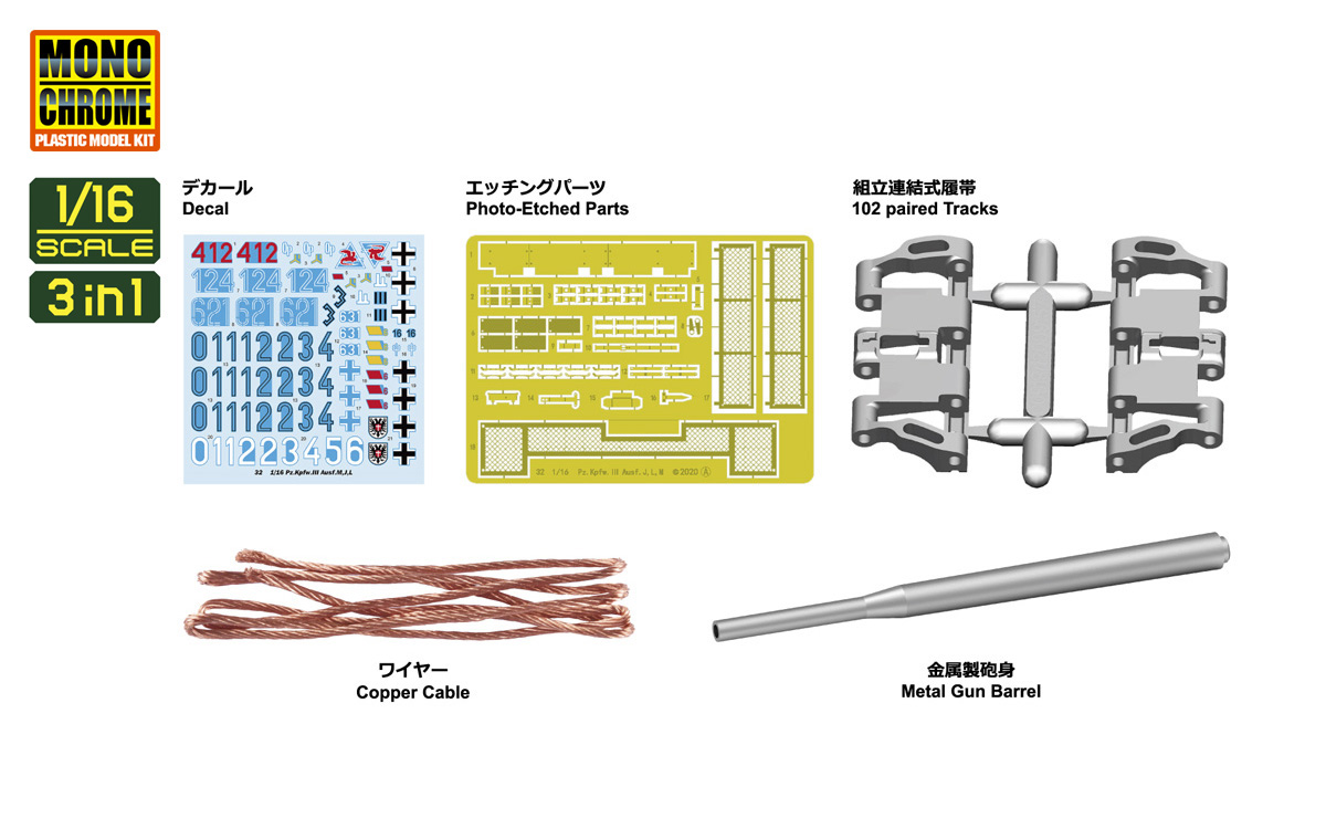 モノクローム MCT932 1/16 III号戦車(3in1) | ホビーショップタムタム