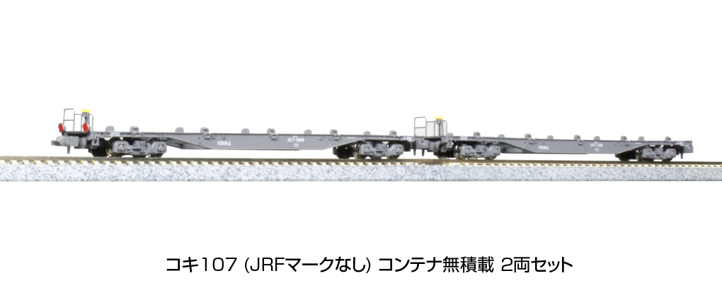 KATO 10-1797 コキ107 JRFマークなし コンテナ無積載 2両セット N