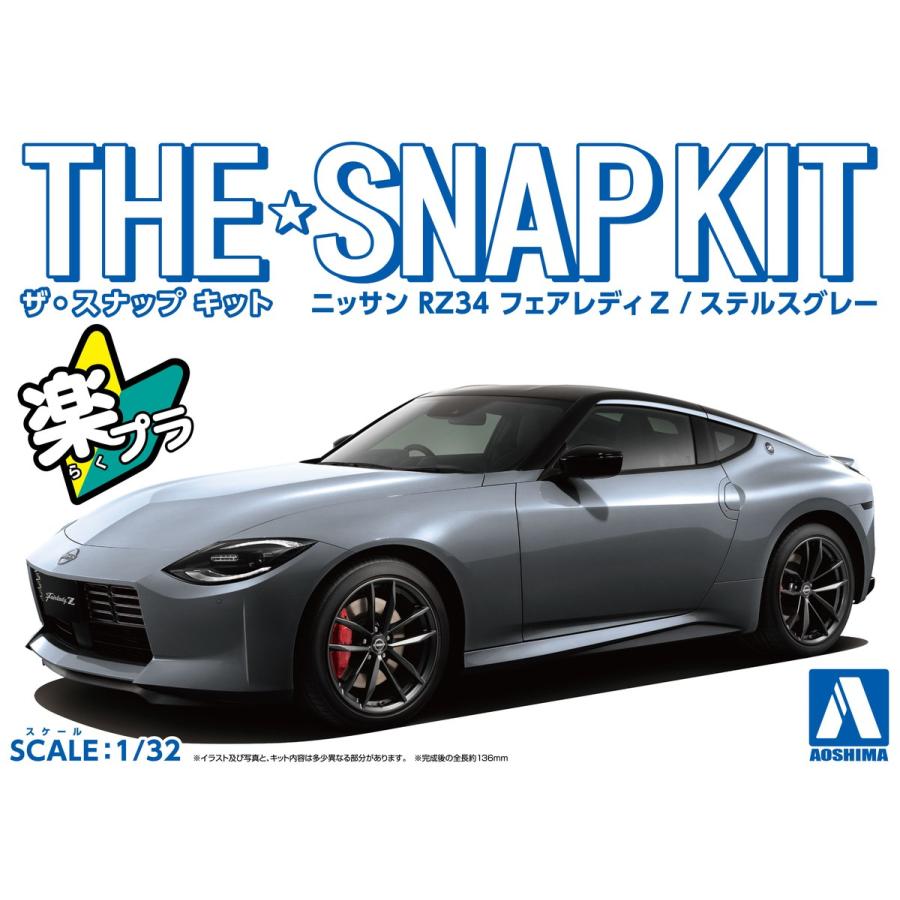 アオシマ ザ・スナップキット No.17-F 1/32 ニッサン RZ34