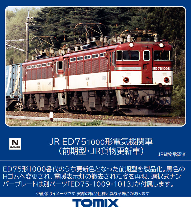 トミックス 7172 ED75-1000形 前期型・JR貨物更新車 Nゲージ | 鉄道