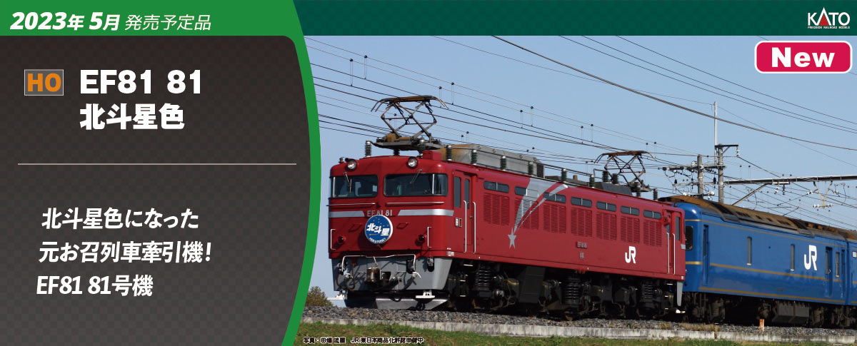 KATO 1-323 HO EF81 81 北斗星色 HOゲージ | 鉄道模型 通販 ホビー
