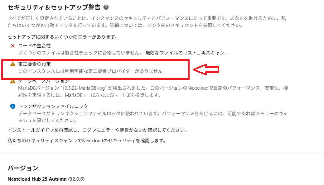 Nextcloudを32.0.6にアップデートしたら、新たな警告 ”第二要素の設定