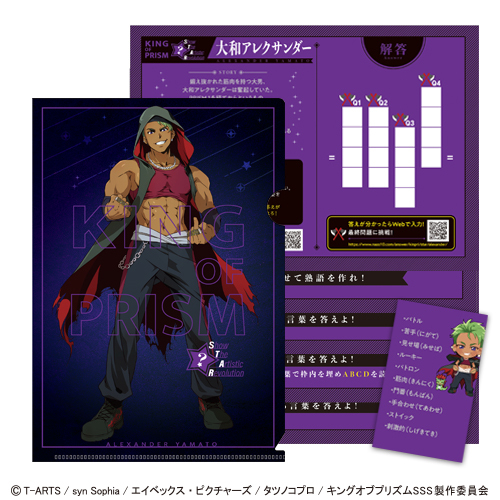 謎解きファイル「KING OF PRISM -Show the Artistic Revolution-」大和