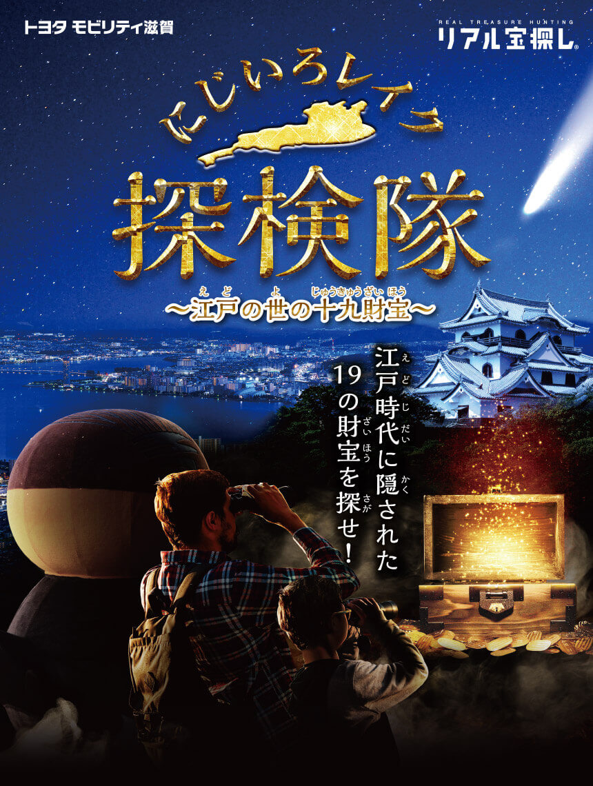 にじいろレイク探検隊｜リアル宝探し・謎解きならタカラッシュ！