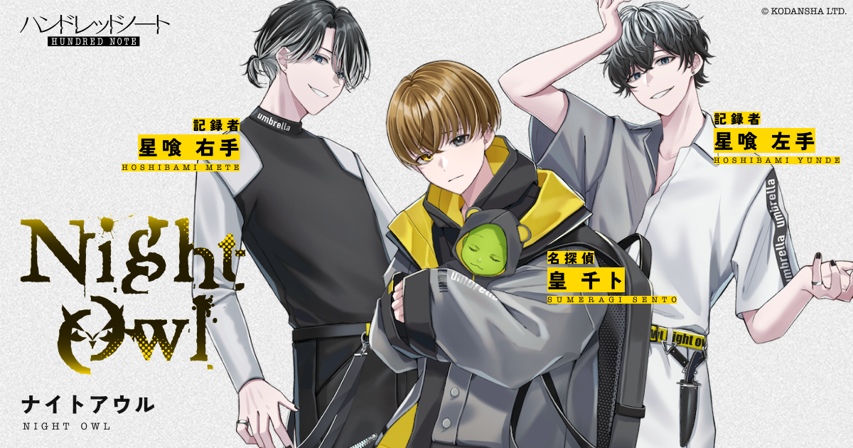 Night Owl（ナイトアウル）｜Character｜HUNDRED NOTE（ハンドレッド